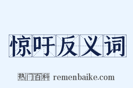 惊吁反义词是什么意思的图片